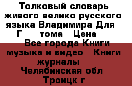 Толковый словарь живого велико русского языка Владимира Для 1956 Г.  4 тома › Цена ­ 3 000 - Все города Книги, музыка и видео » Книги, журналы   . Челябинская обл.,Троицк г.